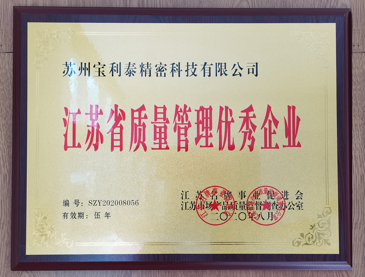 江苏省质量管理优秀企业