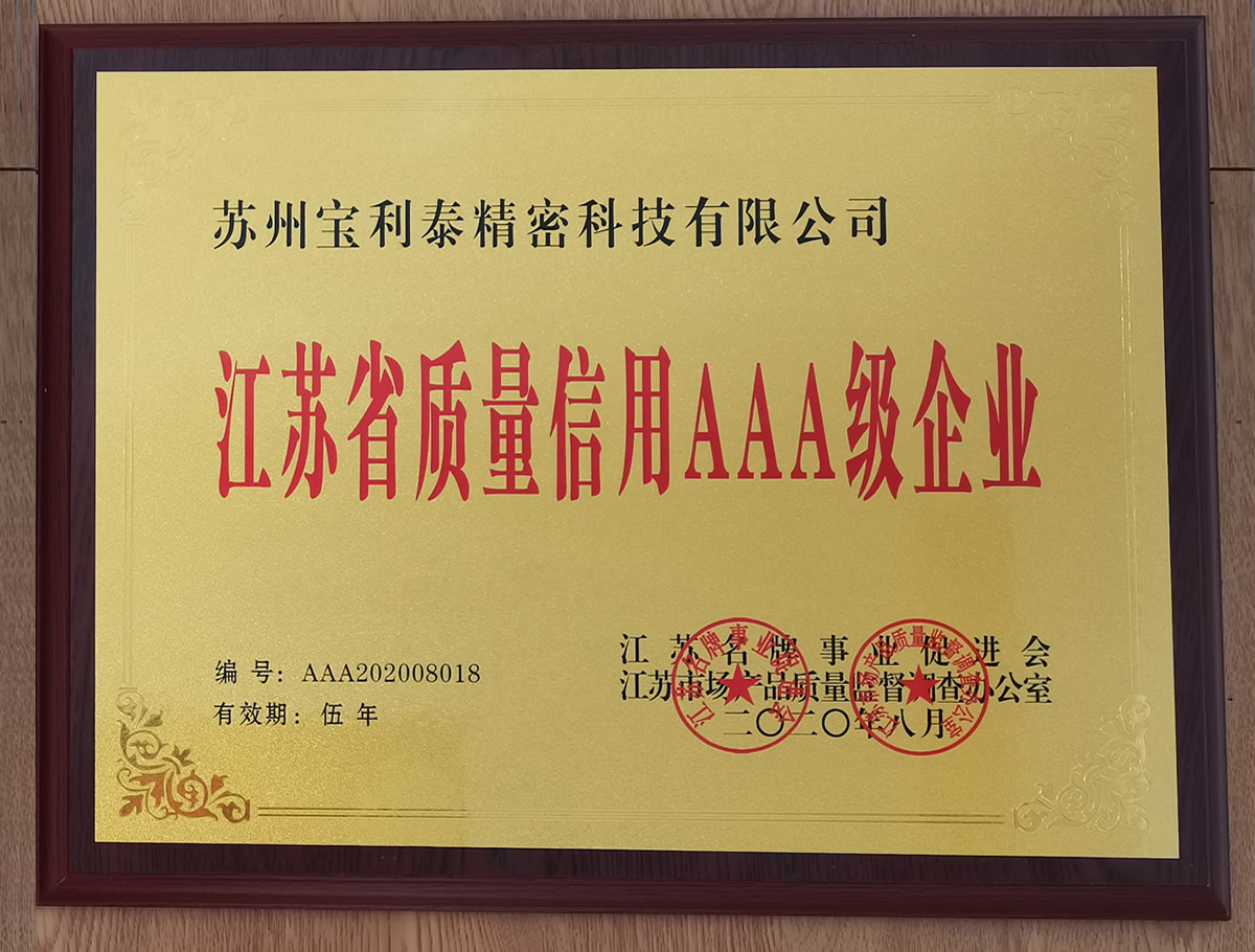 江苏省质量信用AAA级企业