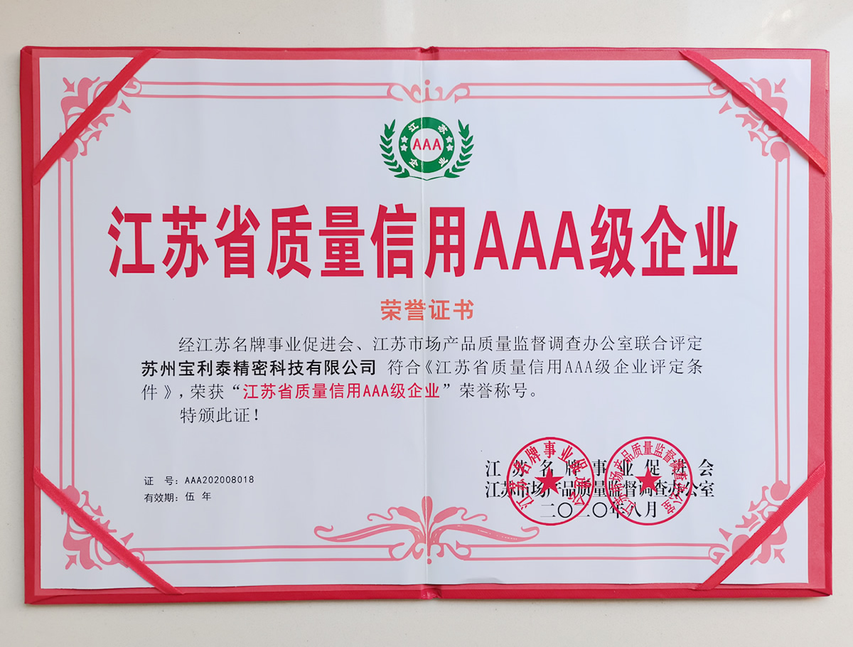 江苏省质量信用AAA级企业